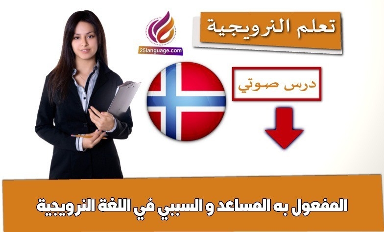 المفعول به المساعد و السببي في اللغة النرويجية