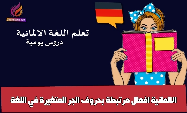 افعال مرتبطة بحروف الجر المتغيرة في اللغة الالمانية