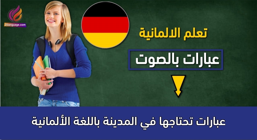 عبارات تحتاجها في المدينة باللغة الألمانية