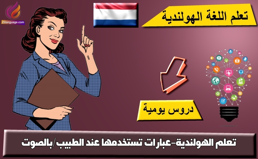تعلم الهولندية-عبارات تستخدمها عند الطبيب/بالصوت