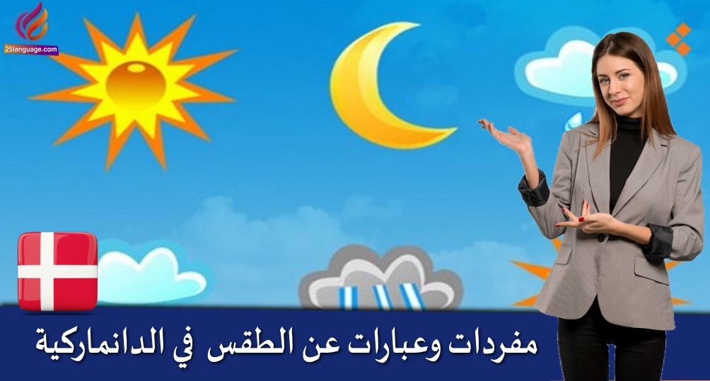 مفردات وعبارات عن الطقس بالدنماركية