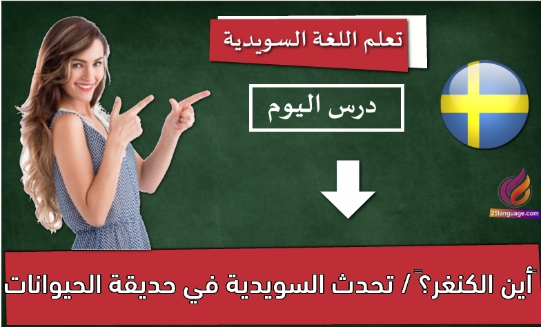 أين الكنغر؟ / تحدث السويدية في حديقة الحيوانات
