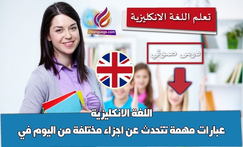 عبارات مهمة تتحدث عن اجزاء مختلفة من اليوم في اللغة الانكليزية