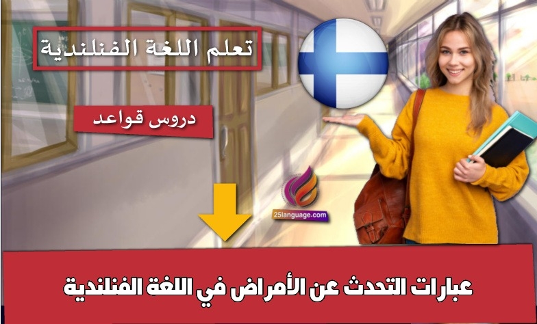 عبارات التحدث عن الأمراض في اللغة الفنلندية