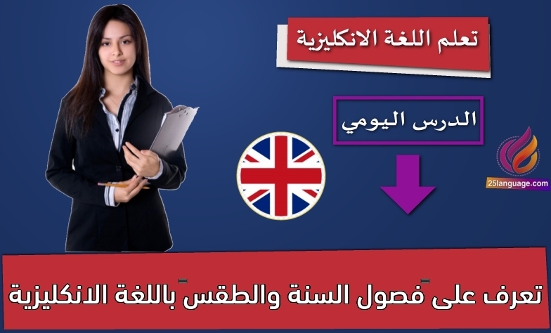تعرف على “فصول السنة والطقس” باللغة الانكليزية