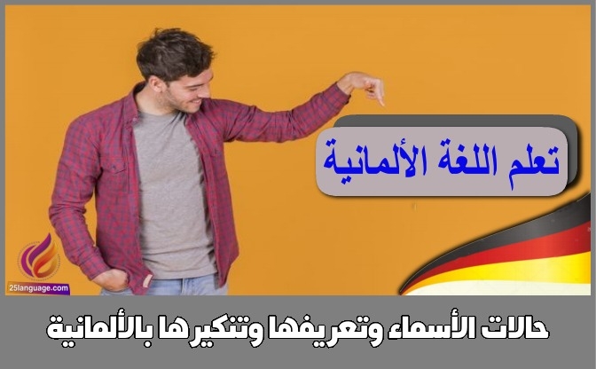 حالات الأسماء وتعريفها وتنكيرها بالألمانية
