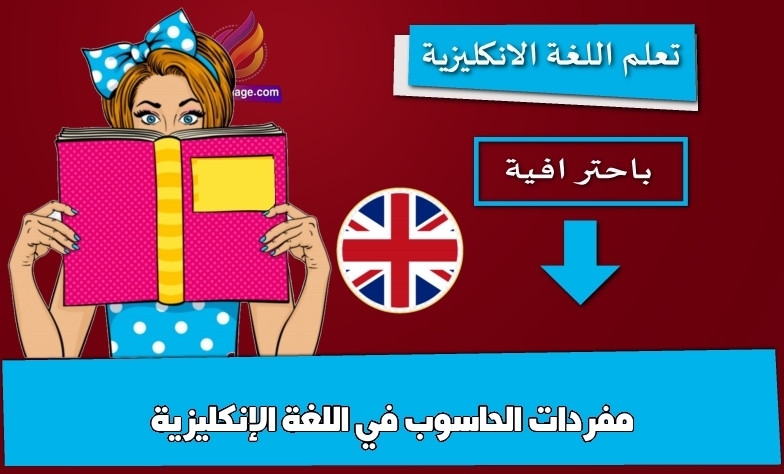 مفردات الحاسوب في اللغة الإنكليزية
