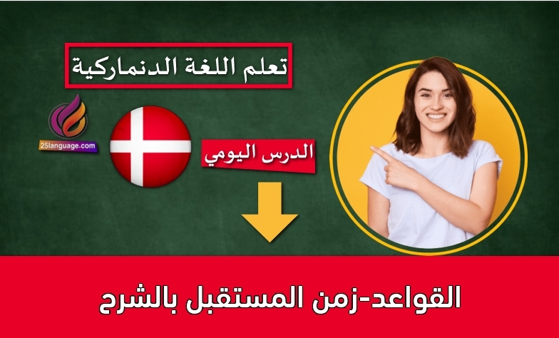 القواعد-زمن المستقبل بالشرح