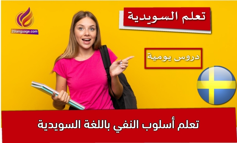تعلم أسلوب النفي باللغة السويدية