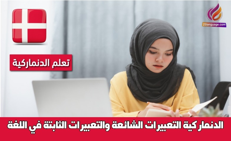 التعبيرات الشائعة والتعبيرات الثابتة في اللغة الدنماركية