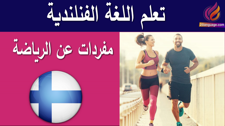 الرياضات في اللغة الفنلندية
