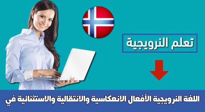 الأفعال الانعكاسية والانتقالية والاستثنائية في اللغة النرويجية