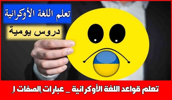 تعلم قواعد اللغة الأوكرانية _ عبارات ‫الصفات 1‬