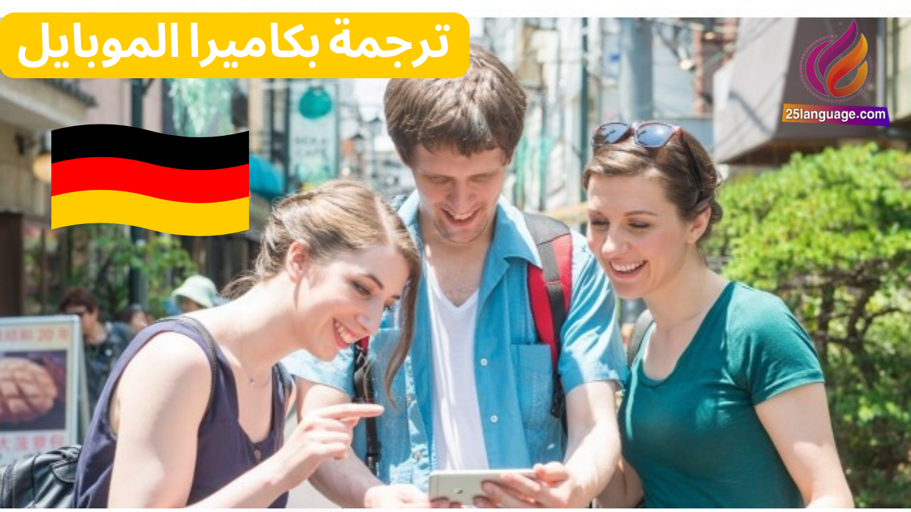 تطبيق الترجمة الفورية بوساطة كاميرا الموبايل في اللغة الألمانية
