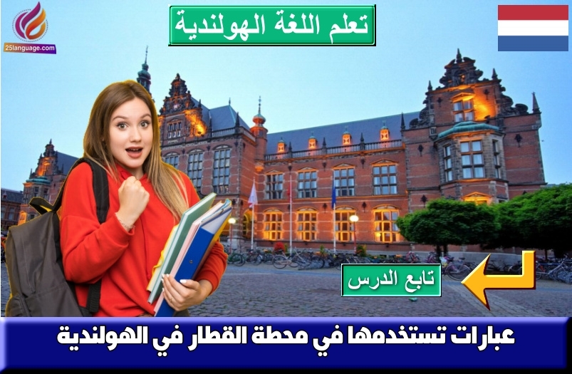 عبارات تستخدمها في محطة القطار في الهولندية