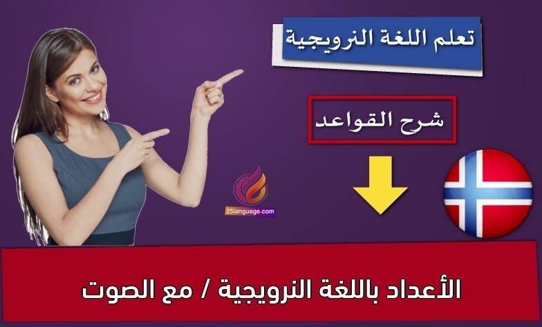 الأعداد باللغة النرويجية / مع الصوت
