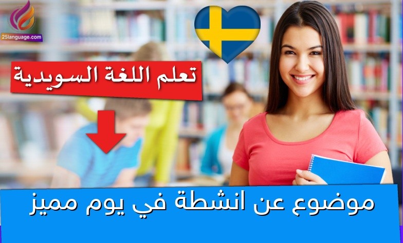 موضوع عن انشطة في يوم مميز