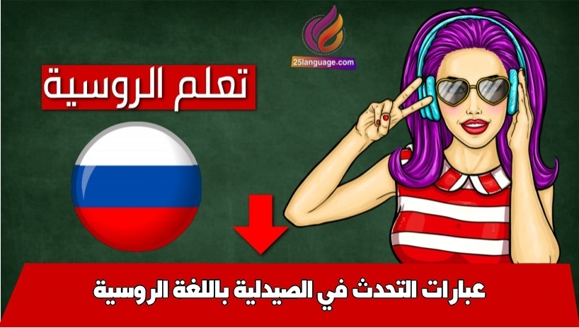عبارات التحدث في الصيدلية باللغة الروسية