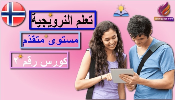 كورس تعلم النرويجية مستوى متقدم