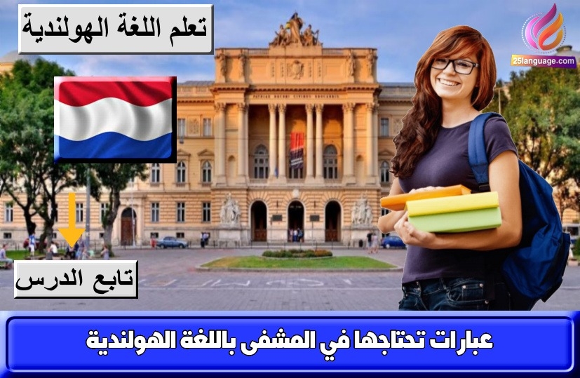 عبارات تحتاجها في المشفى باللغة الهولندية
