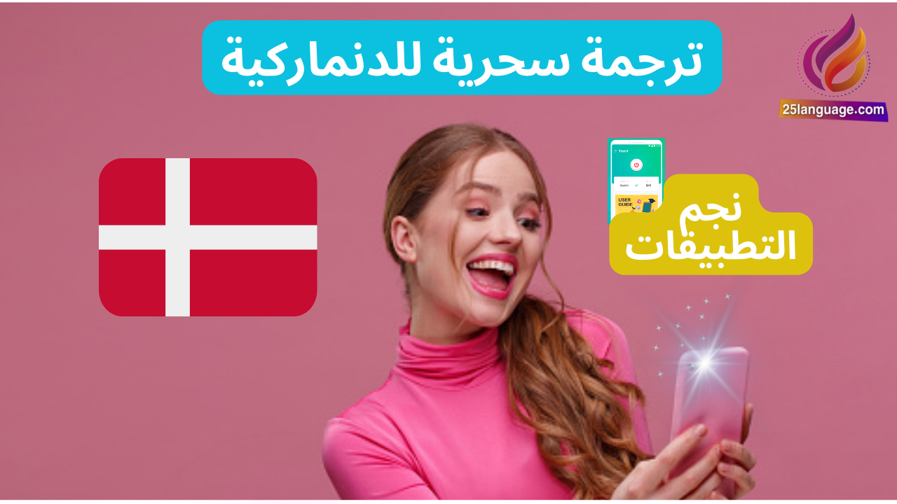 أفضل تطبيق ترجمة باستخدام كاميرا الموبايل في اللغة الدنماركية