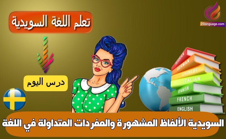 الألفاظ المشهورة والمفردات المتداولة في اللغة السويدية