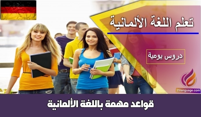 قواعد مهمة باللغة الألمانية