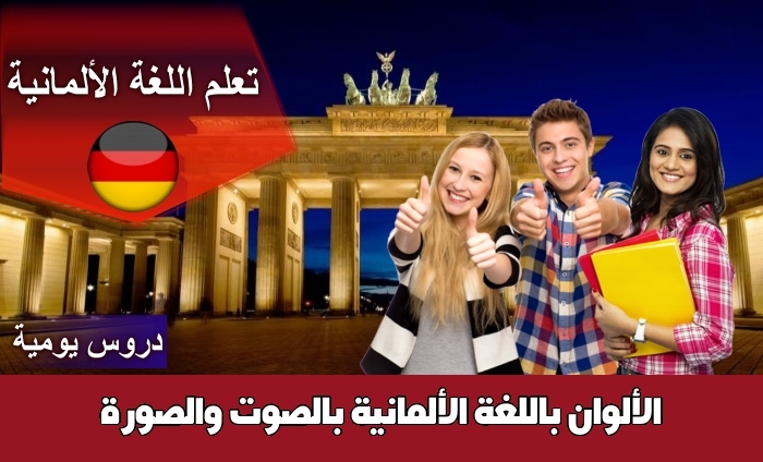 الألوان باللغة الألمانية بالصوت والصورة