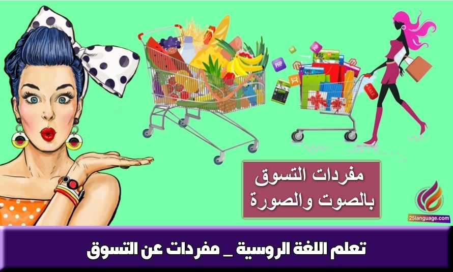 تعلم اللغة الروسية _ مفردات عن التسوق