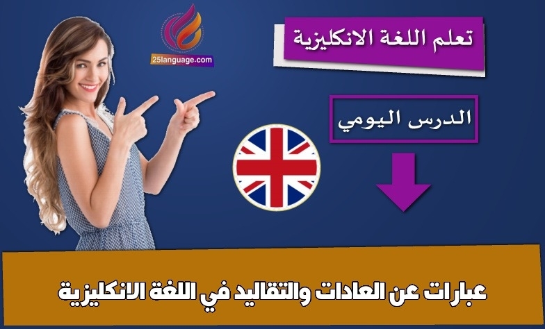 عبارات عن العادات والتقاليد في اللغة الانكليزية