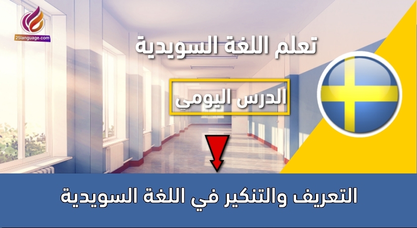 التعريف والتنكير في اللغة السويدية