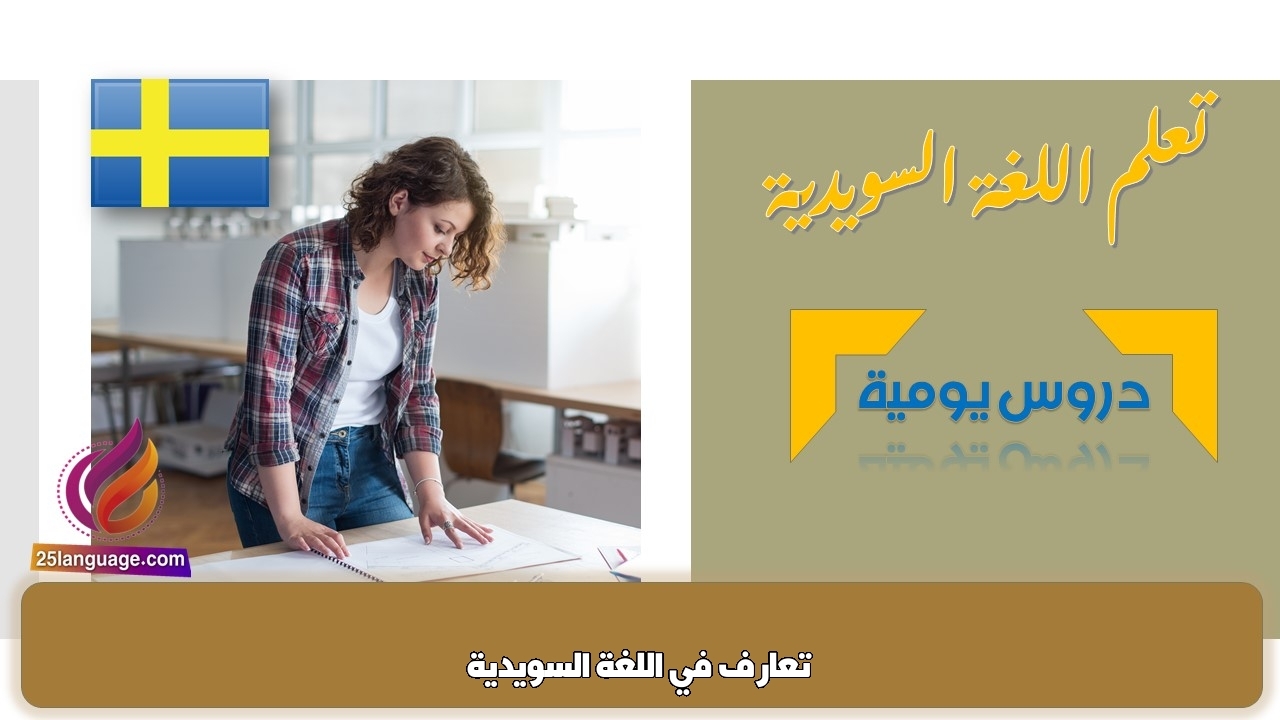تعارف في اللغة السويدية