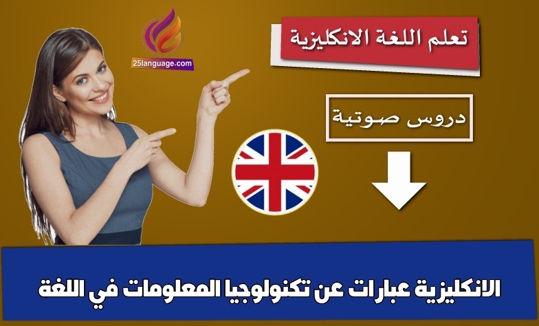 عبارات عن تكنولوجيا المعلومات في اللغة الانكليزية