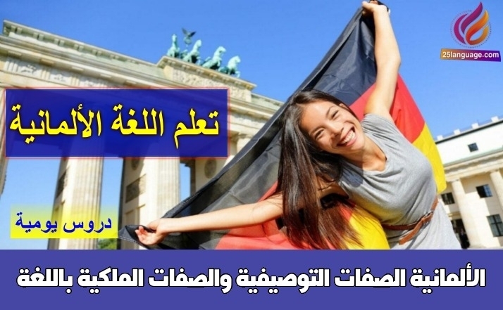 الصفات التوصيفية والصفات الملكية باللغة الألمانية