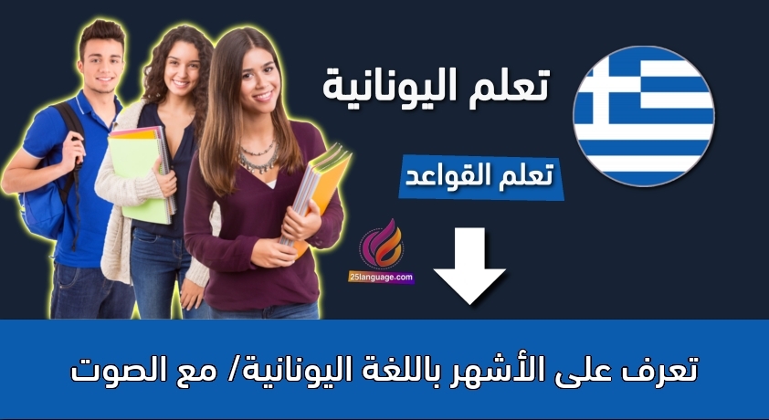 تعرف على الأشهر باللغة اليونانية/ مع الصوت