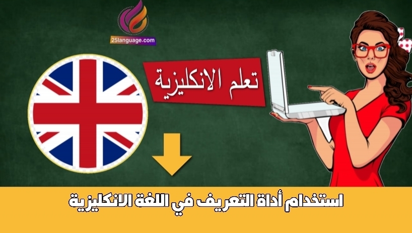 استخدام أداة التعريف في اللغة الانكليزية