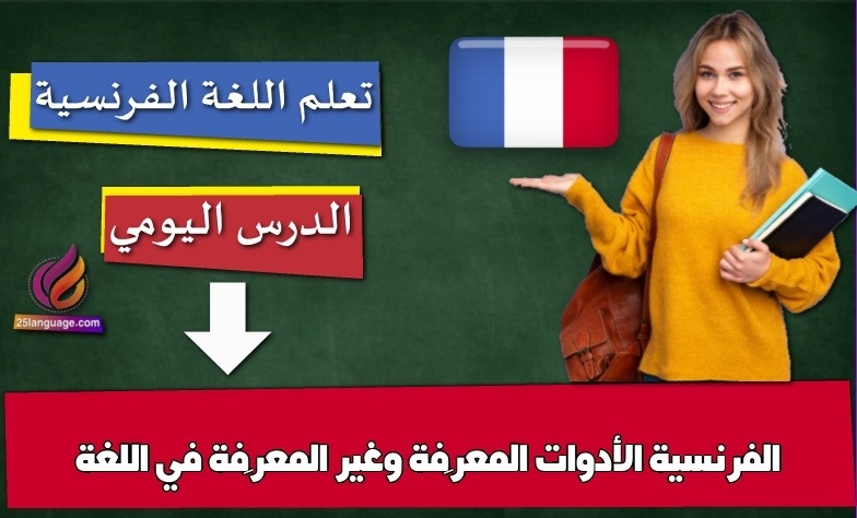 الأدوات المعرَّفة وغير المعرَّفة في اللغة الفرنسية