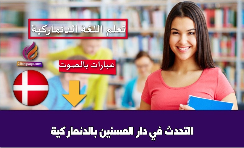 التحدث في دار المسنين بالدنماركية