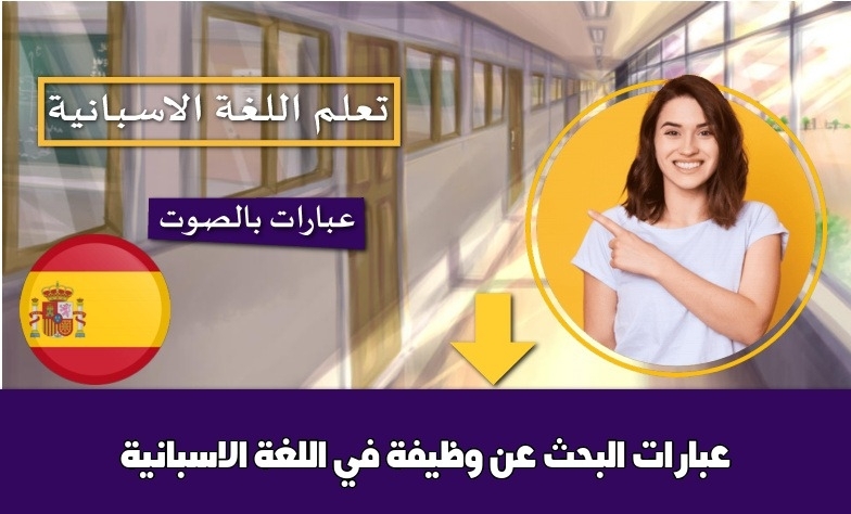 عبارات البحث عن وظيفة في اللغة الاسبانية