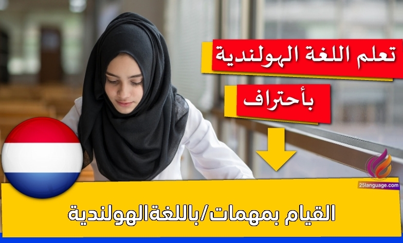 القيام بمهمات/باللغةالهولندية