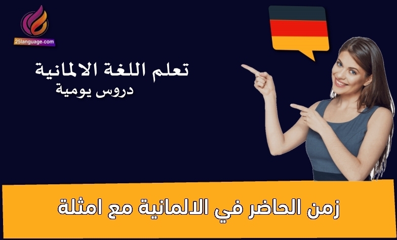 زمن الحاضر في الالمانية مع امثلة