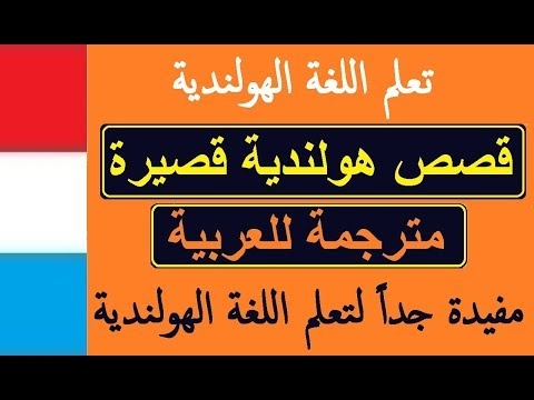 قصص هولندية قصيرة مترجمة