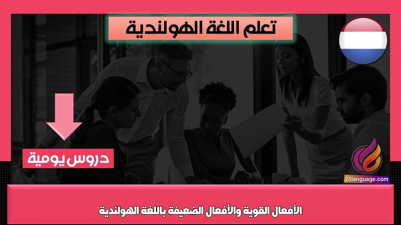 الأفعال القوية والأفعال الضعيفة باللغة الهولندية