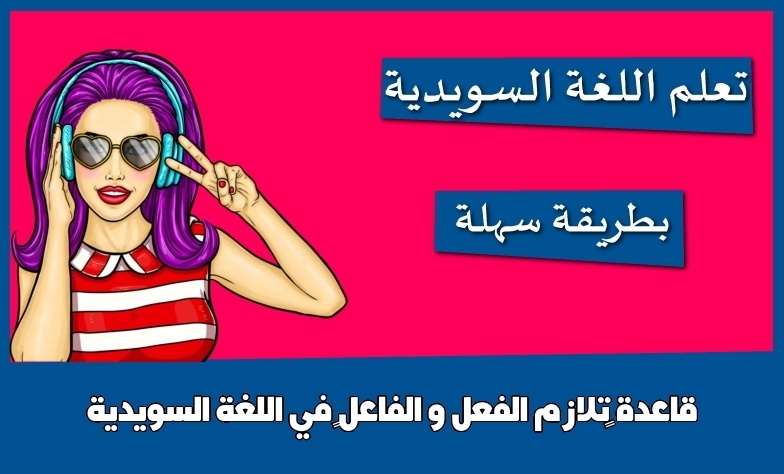 قاعدة “تلازم الفعل و الفاعل” في اللغة السويدية