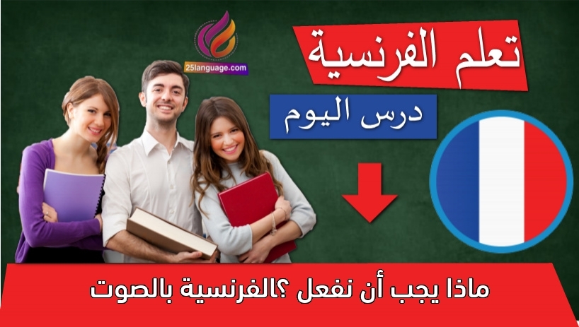 ماذا يجب أن نفعل ؟الفرنسية بالصوت