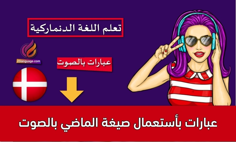 عبارات بأستعمال صيغة الماضي بالصوت