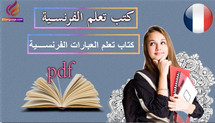 كتاب العبارات الفرنسية