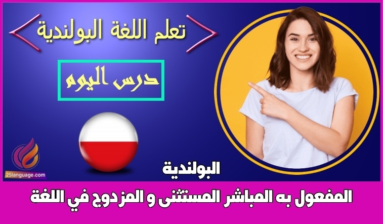 المفعول به المباشر المستثنى و المزدوج في اللغة البولندية
