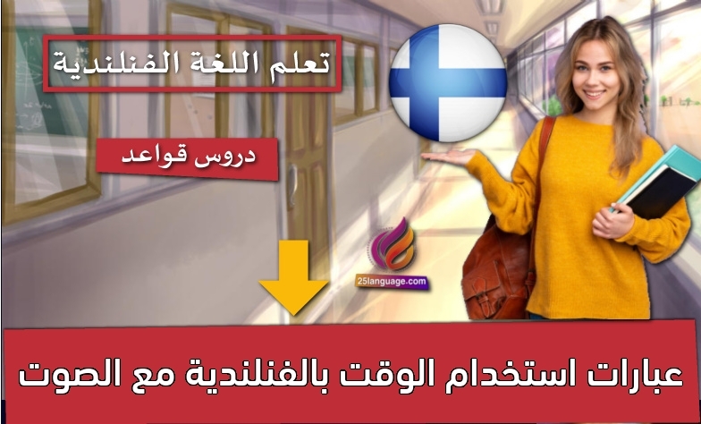 عبارات استخدام الوقت بالفنلندية مع الصوت