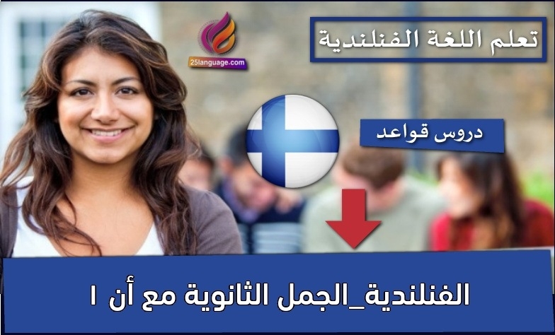 الفنلندية_الجمل الثانوية مع أن 1